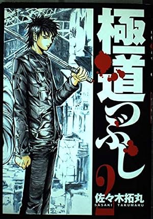極道つぶし 5 (ヤングジャンプコミックス) | 佐々木 拓丸 |本 | 通販